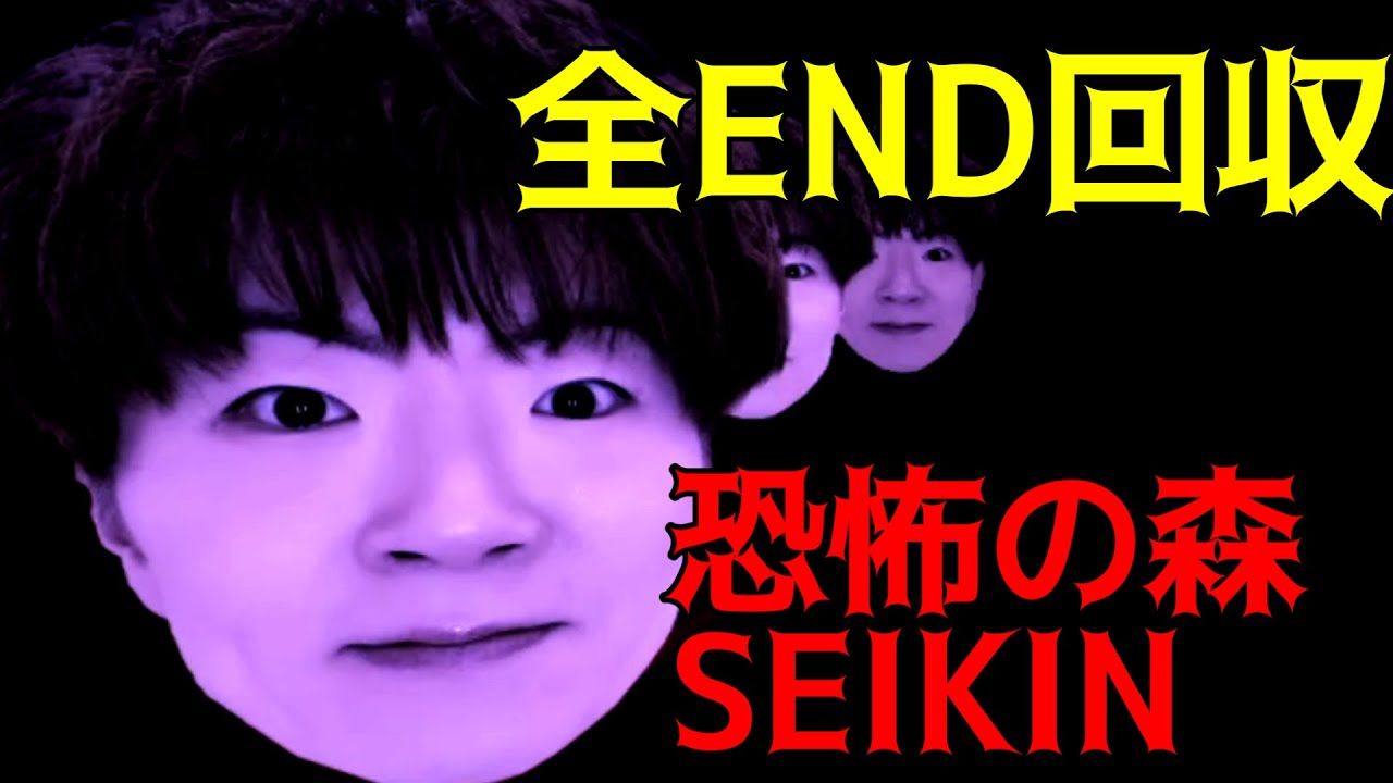 全エンド回収【恐怖の森 SEIKIN】ホラーゲーム
