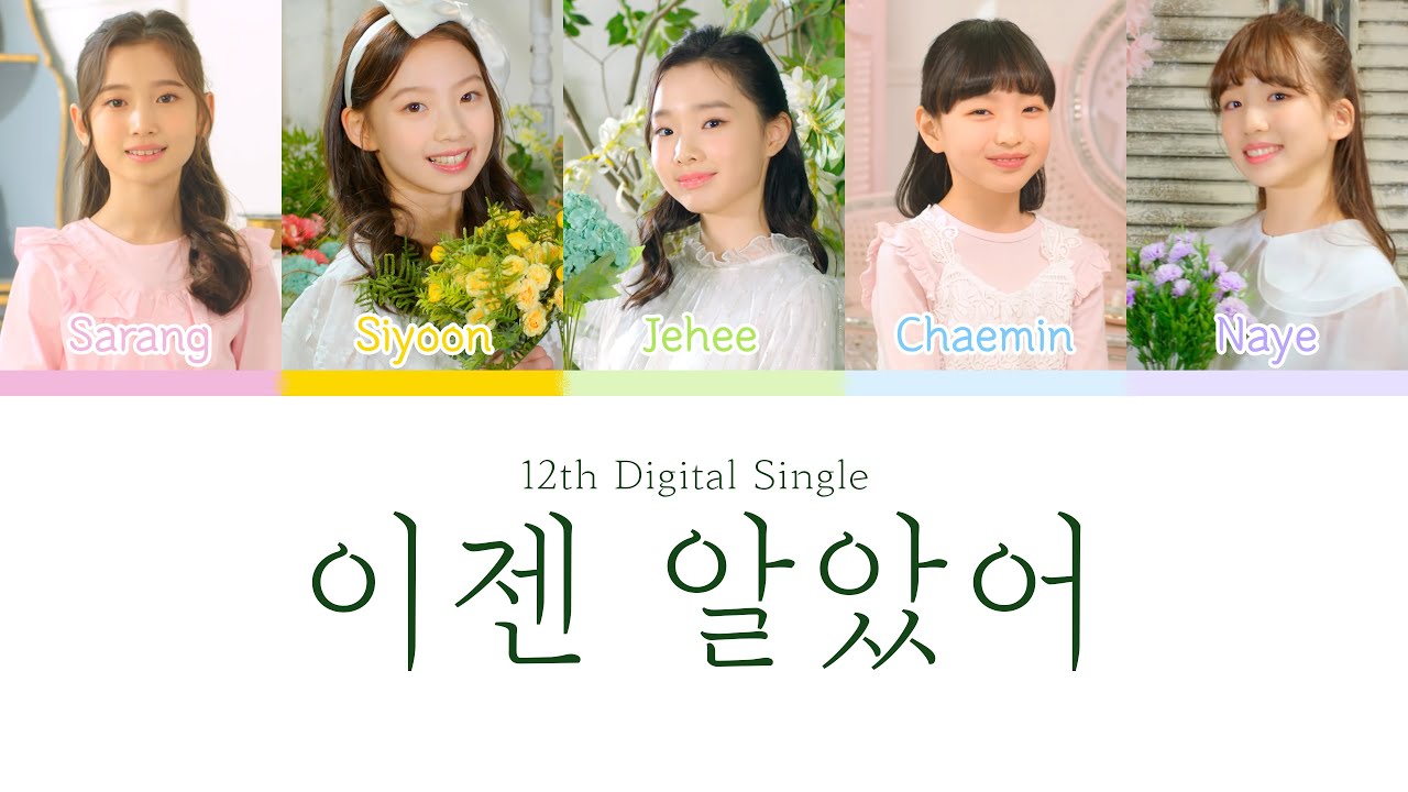 [Eng Sub] 키즈돌 비타민(Vitamin) - 12th album '이젠 알았어' 파트별 가사 Color Coded Lyrics