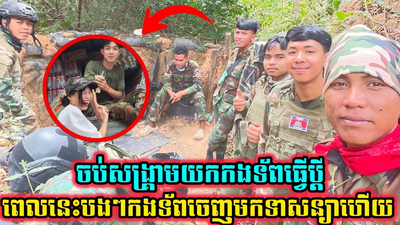 ស្រីៗដែលសន្សាថាចប់សង្រ្គាមយកកងទ័ពធ្វើប្តីពេលនេះបងៗកងទ័ពចេញមកទាសន្យាហើយ 😂