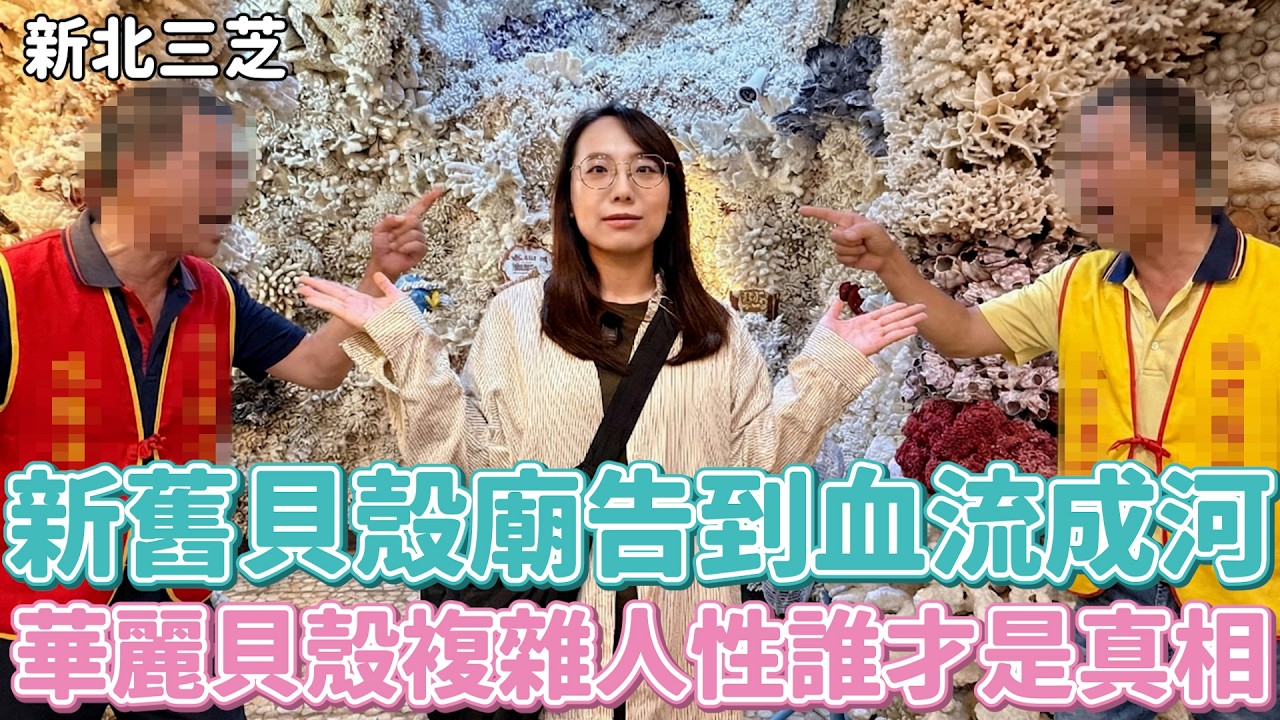 北海岸新舊貝殼廟告到血流成河？華麗貝殼後的複雜人性，到底誰說的才是真？根本三粒貝殼世家XD（全台四大貝殼廟激鬥！下集）