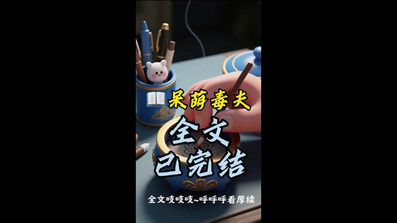 📖呆萌毒夫 #苏婧瑶将洁厕液加进我炖好的鸡汤里时 #苏婧瑶将洁厕液加进我炖好的鸡汤里时后续 #强烈推荐 #每日分享 #每日更新#冰灵小说后续情节