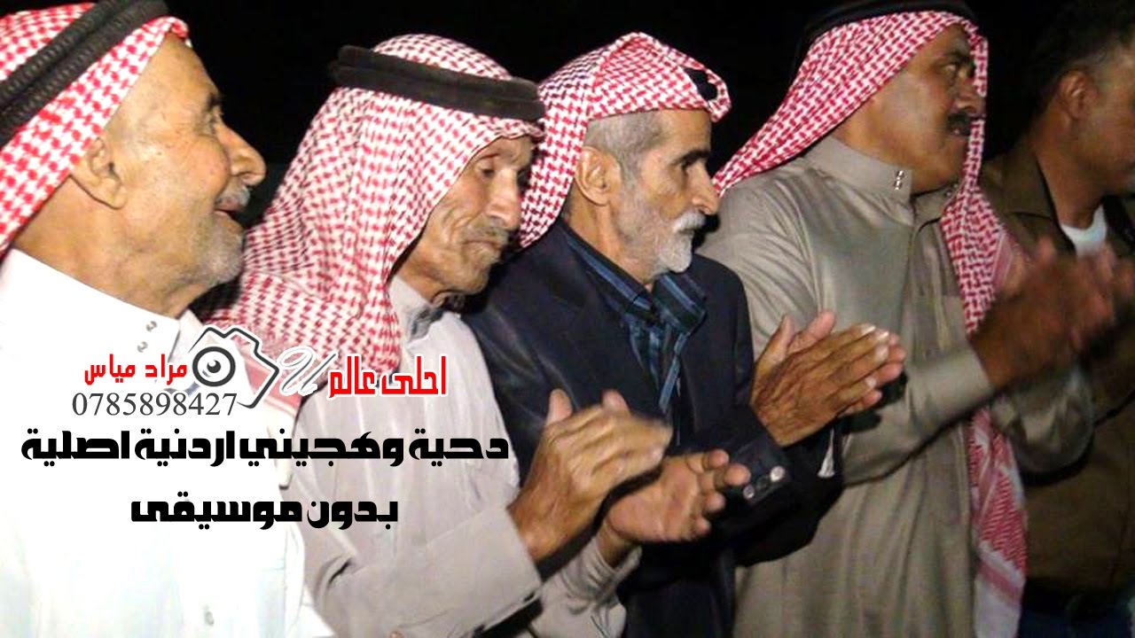 دحية وهجيني اردنية اصلية _ بدون موسيقى