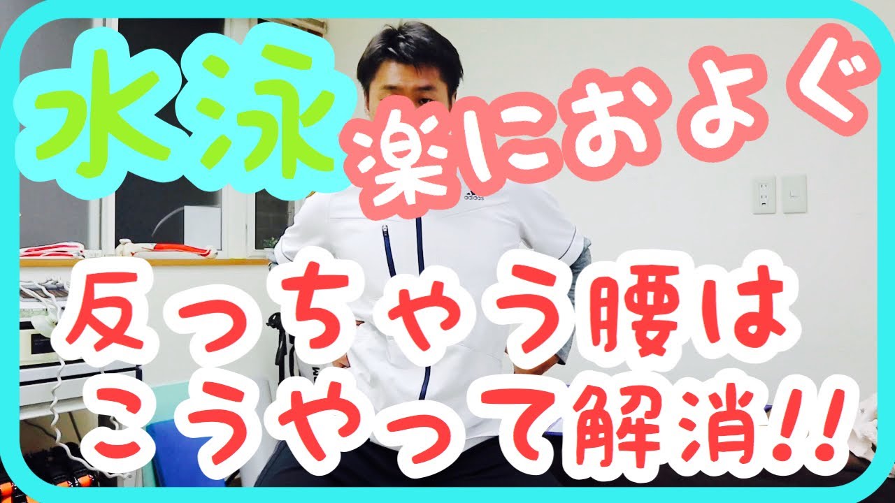 水泳【腰が反っちゃう】こうすれば解消できる！！