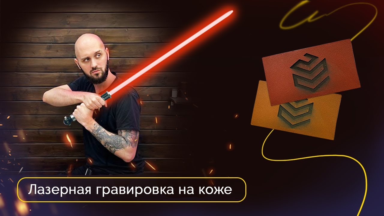 Лазерная гравировка на коже | Обзорный ролик