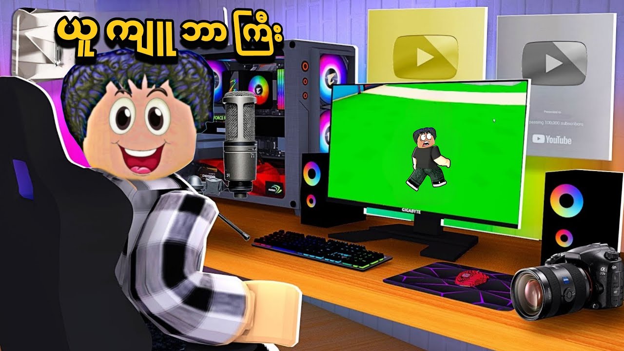 ကျွန်တော် နာမည်ကြီး Roblox YouTuber ကြီး ဖြစ်သွားပြီဗျို့ / content creator YouTuber tycoon Roblox 