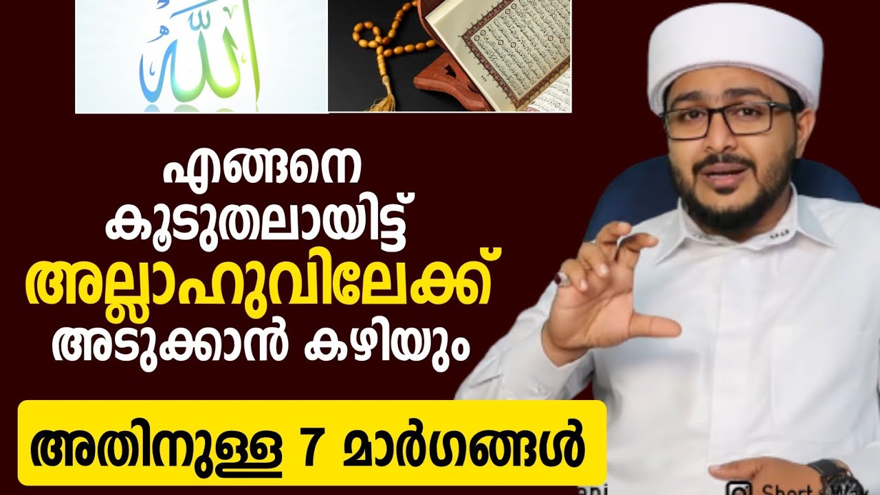 Draw near to Allah | എങ്ങനെ കൂടുതലായിട്ട് അള്ളാഹുവിലേക്ക് അടുക്കാൻ കഴിയും | അതിനുള്ള 7 മാർഗങ്ങൾ