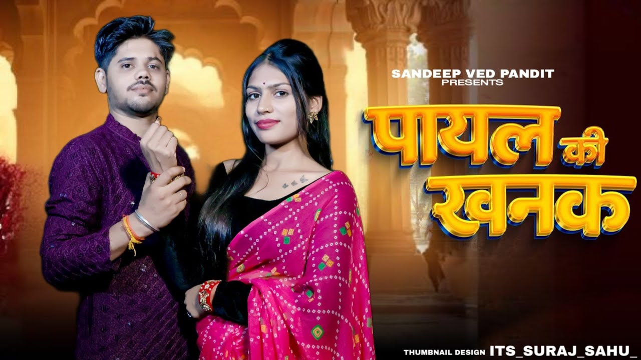 Payal Ki Khanak |Official Video |Hindi New Song |Anil Rawat |Kajal |Mohit Love |Bhaigiri Music