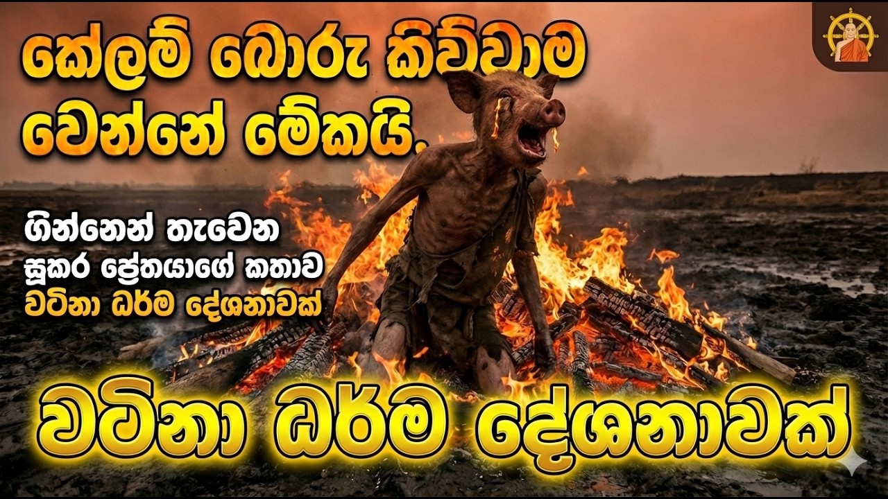 මැරුණට පස්සේ ප්‍රේත ලෝකෙට නොයා ඉන්න නම් මේ දේශනාව අහන්නම වෙනවා 🙏 - Bana Katha