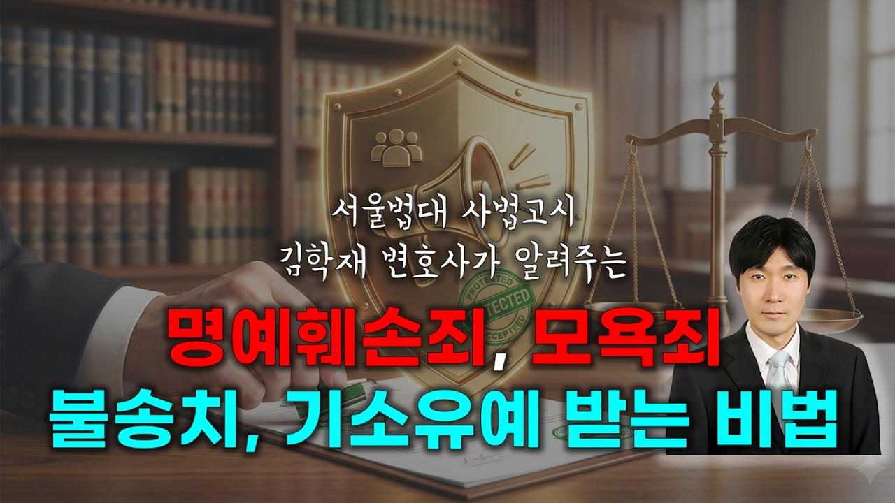 명예훼손죄, 모욕죄 불송치, 기소유예 받는 비법