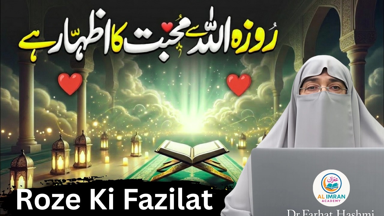 Roza Ki Ahmiyat Aur Uski Saza | Powerful Ramadan Bayan By Dr. Farhat Hashmi