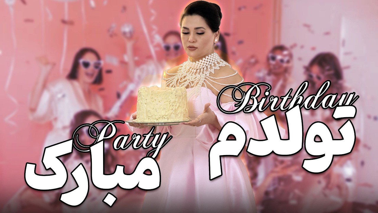 🎈 | Birthday Vlog این تولدم با قبلیا فرق داشت... 🥂 