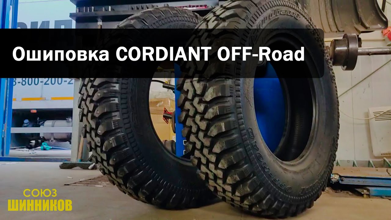 Ошиповка грязевой шины CORDIANT OFF-ROAD