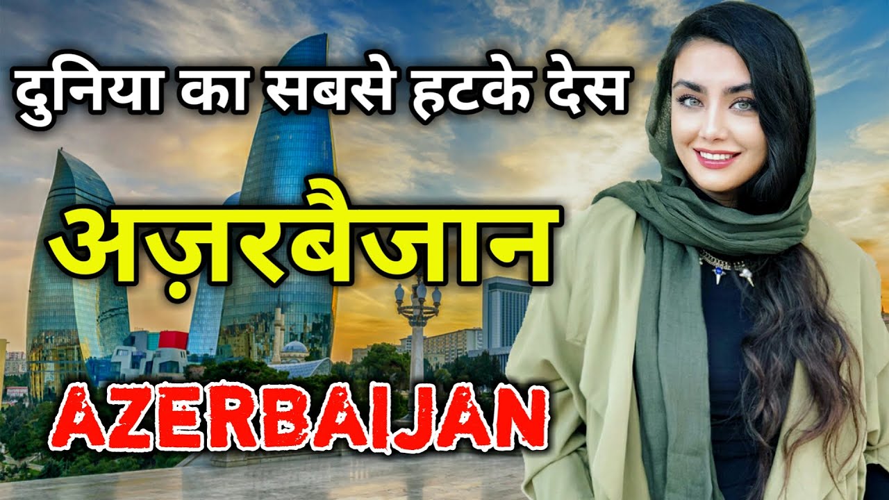 अज़रबैजान के इस वीडियो को एक बार जरूर देखें // Amazing Facts About Azerbaijan in Hindi