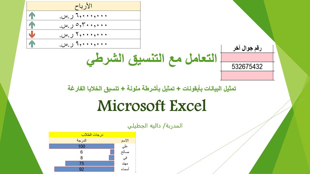 تنسيق شرطي | تمثيل البيانات من خلال تنسيق أو أشرطة ملونة أو أيقونات