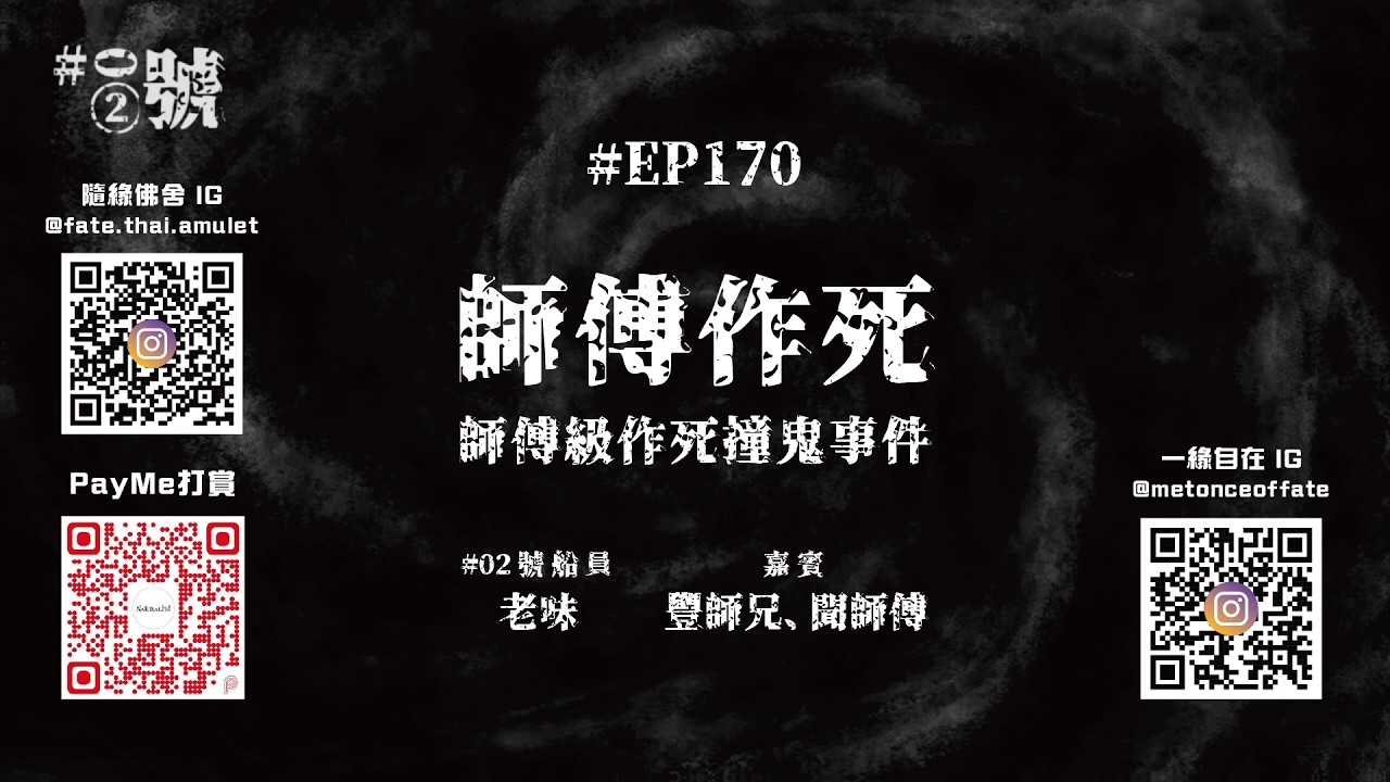 【NaturalHi!】02號【直播】 | EP170 | 師傅作死 | 師傅級作死撞鬼事件 | 達德 | 高街 | 靈異 | 鬼故 | 吹水 | 20260212