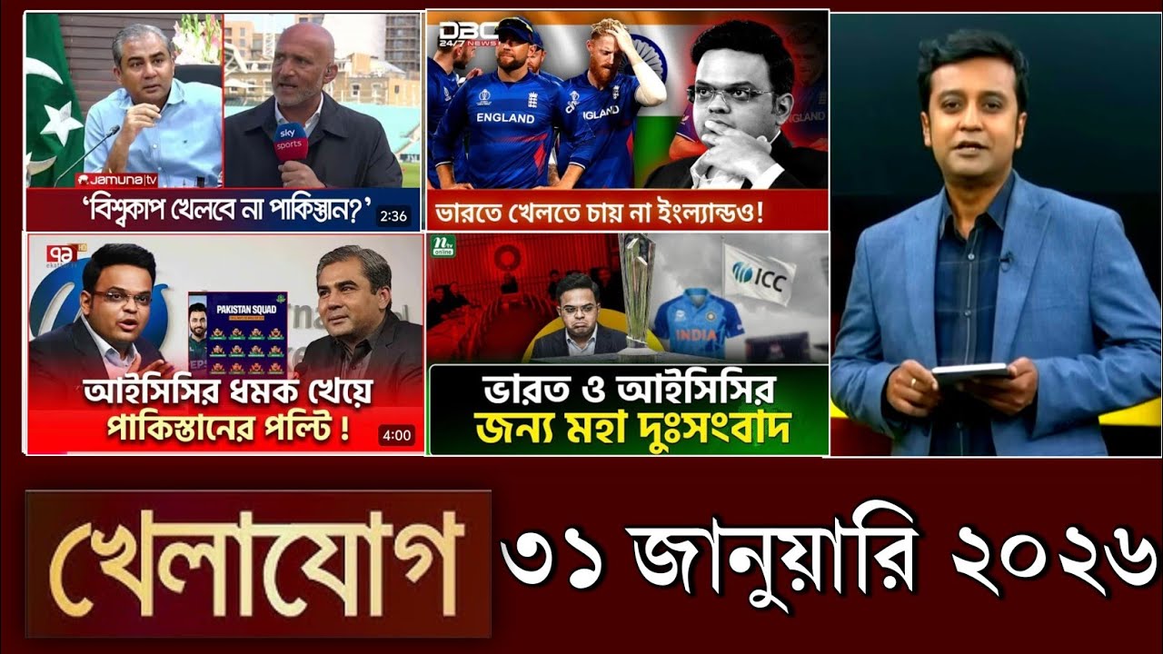 খেলাযোগ, ৩১ জানুয়ারি ২০২৬ | khelajog today 31 January 2026 | খেলাযোগ ৭১ আজকের খেলার খবর  sports 24