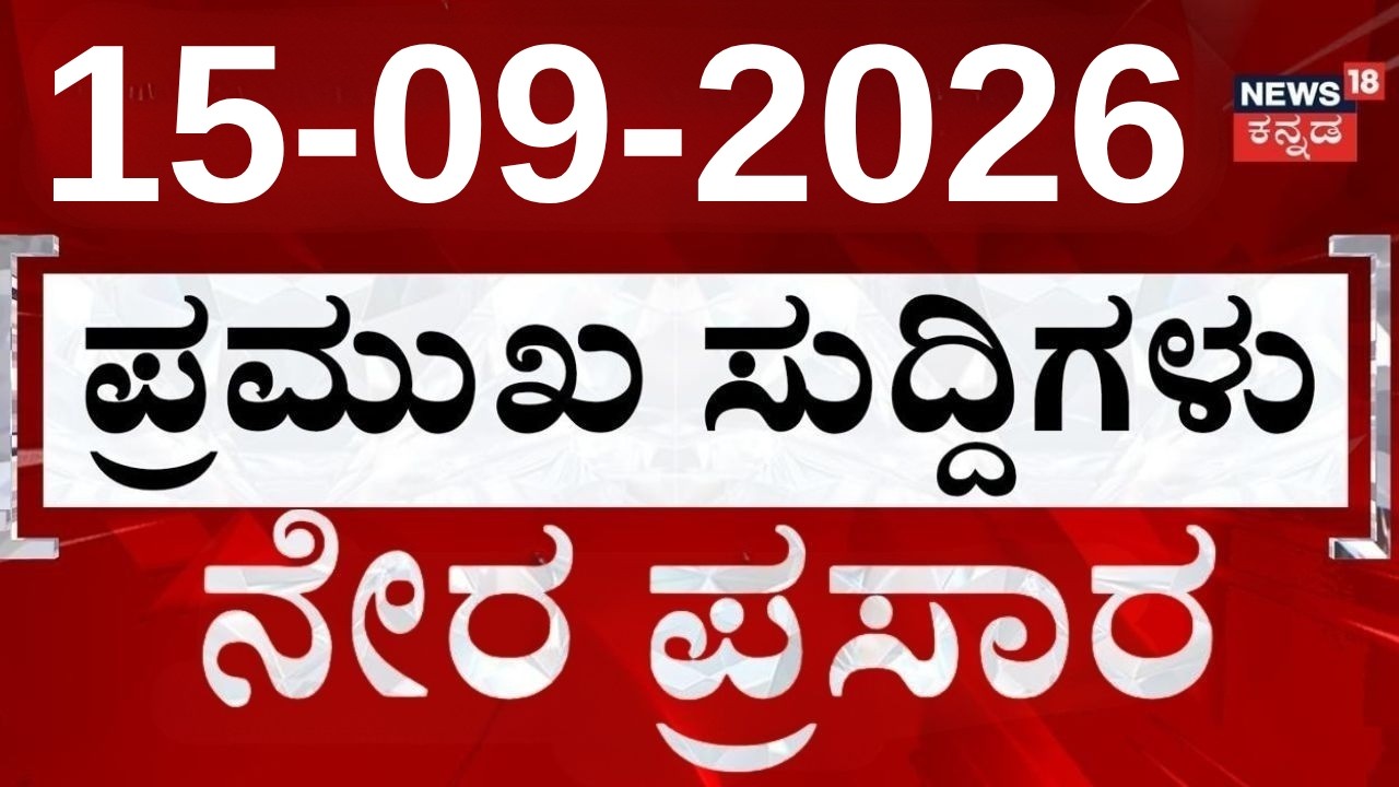 LIVE : Top Kannada News: ದಿನದ ಟಾಪ್ 30 ಸುದ್ದಿಗಳು: 15-09-2026: Top 30 Kannada: Crime News