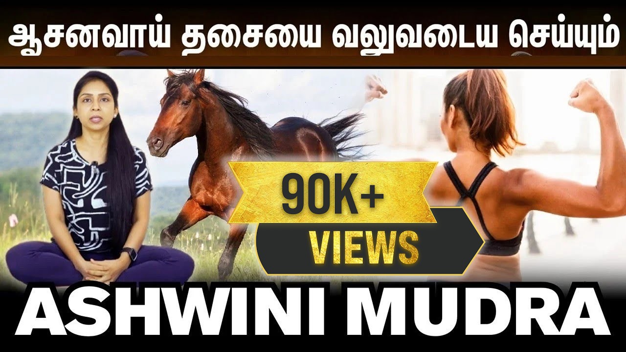 ஆசனவாய் தசையை வலுவடைய செய்யும் Ashwini Mudra | Suganthi Jaya | International Yoga Trainer 