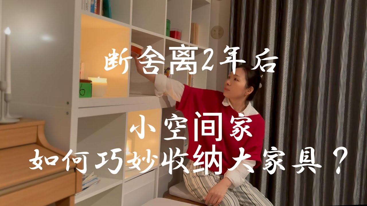 断舍离2年后，给只有8平米的客厅买了一个一直不敢尝试的大家具！我开始计划改变家装了！