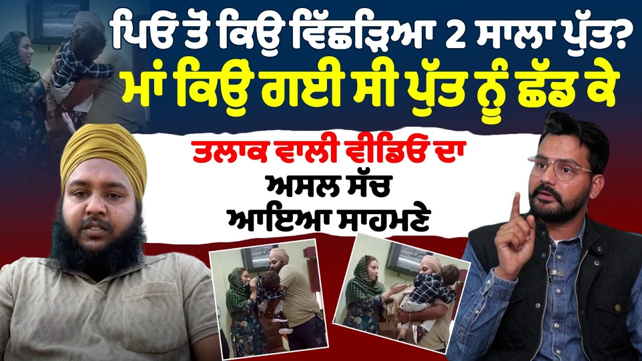ਪਿਓ ਤੋਂ ਕਿਉ ਵਿੱਛੜਿਆ 2 ਸਾਲਾ ਪੁੱਤ?ਮਾਂ ਕਿਉਂ ਗਈ ਸੀ ਪੁੱਤ ਨੂੰ ਛੱਡ ਕੇ  ਤਲਾਕ ਵਾਲੀ ਵੀਡਿਓ ਦਾ ਅਸਲ ਸੱਚ ਆਇਆ