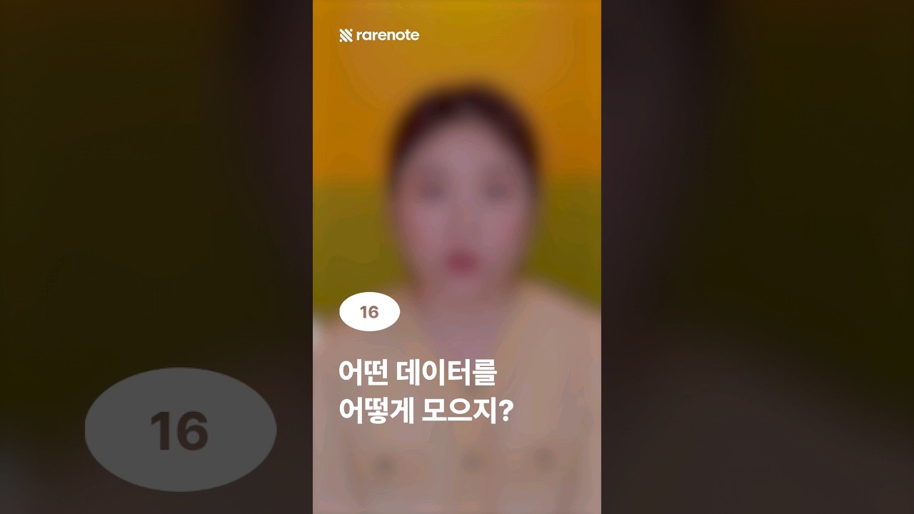 16. 어떤 데이터를 어떻게 모으지? | 레어아카데미 #shorts