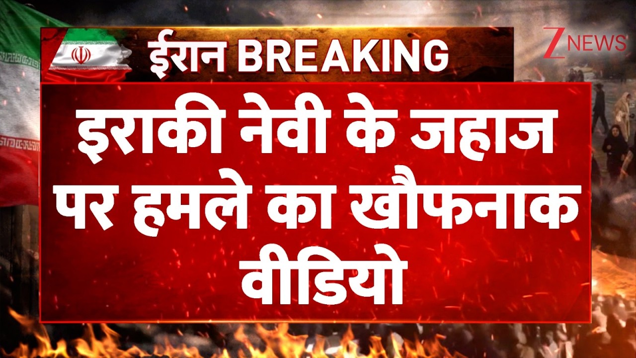 Iraq Navy Attacked : इराकी नेवी के जहाज पर हमले का खौफनाक वीडियो| Breaking | Iran | Israel | America