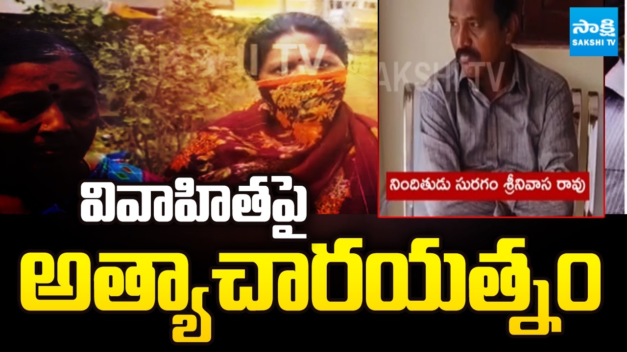 వివాహితపై అత్యాచారయత్నం: Suragam Srinivasa rao | Erukopadu NTR District | @SakshiTV