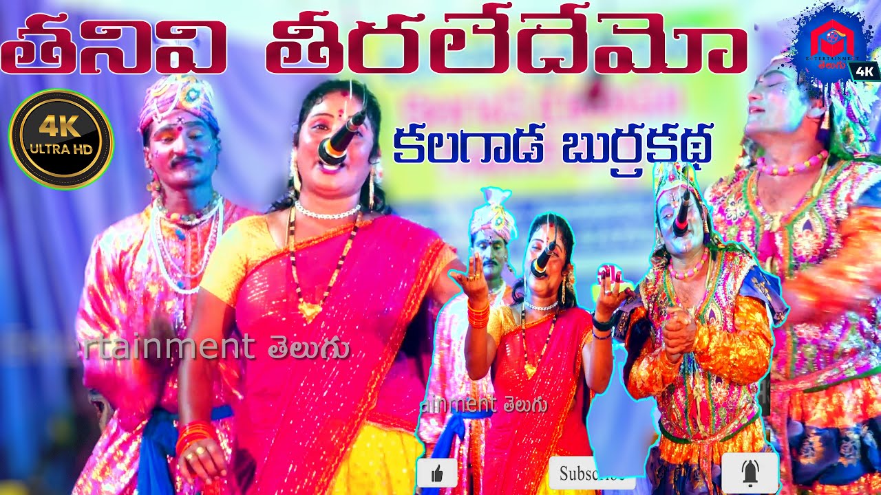 Tanivi Teeralede Melody Song | Kalagada Kumari Burrakatha Part 28