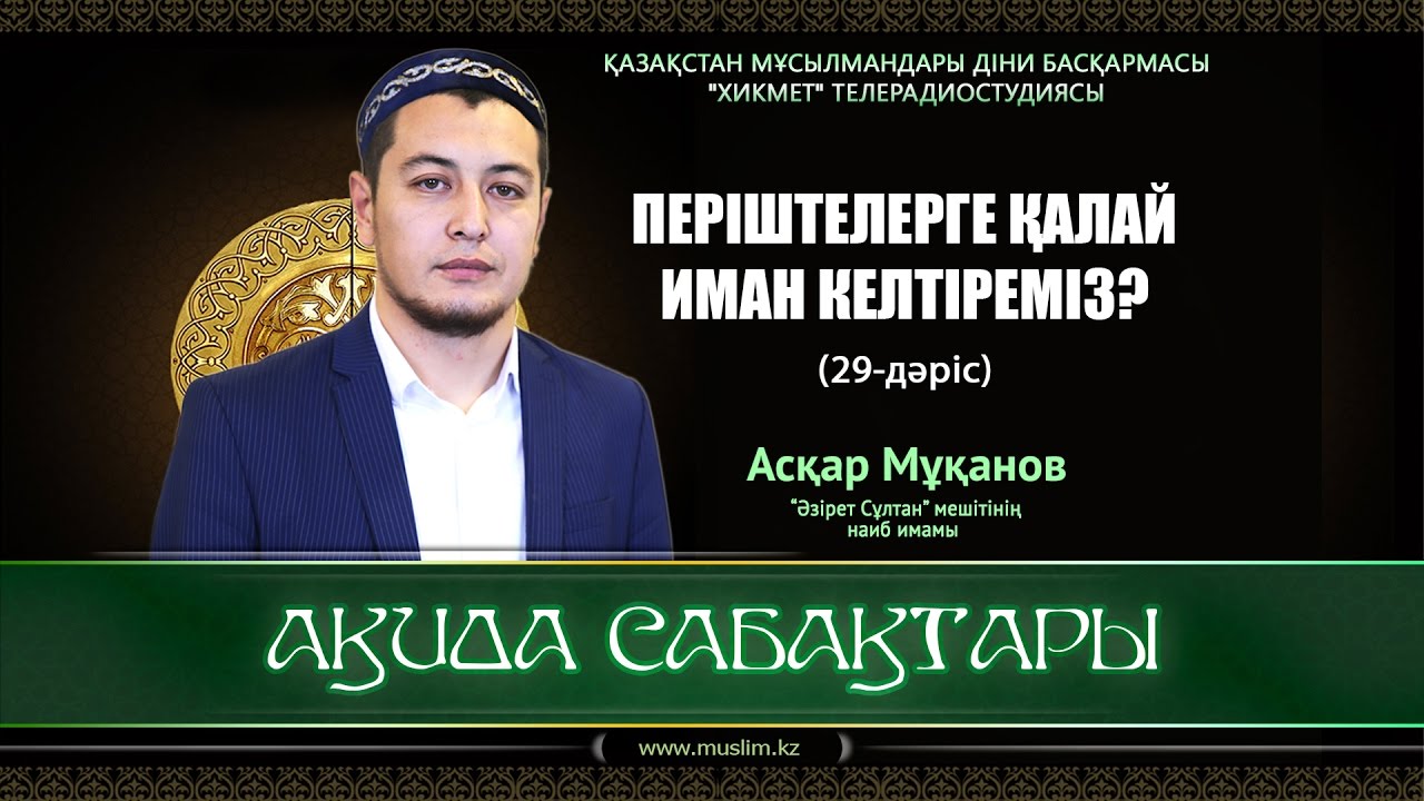 Періштелерге қалай иман келтіреміз? | Ақида сабақтары (29-дәріс) - Асқар Мұқанов