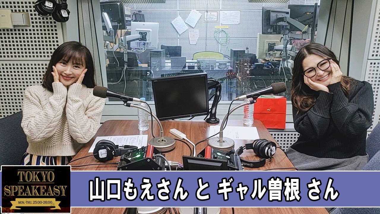 山口もえさんと、ギャル曽根さん TOKYO SPEAKEASY ラジオ