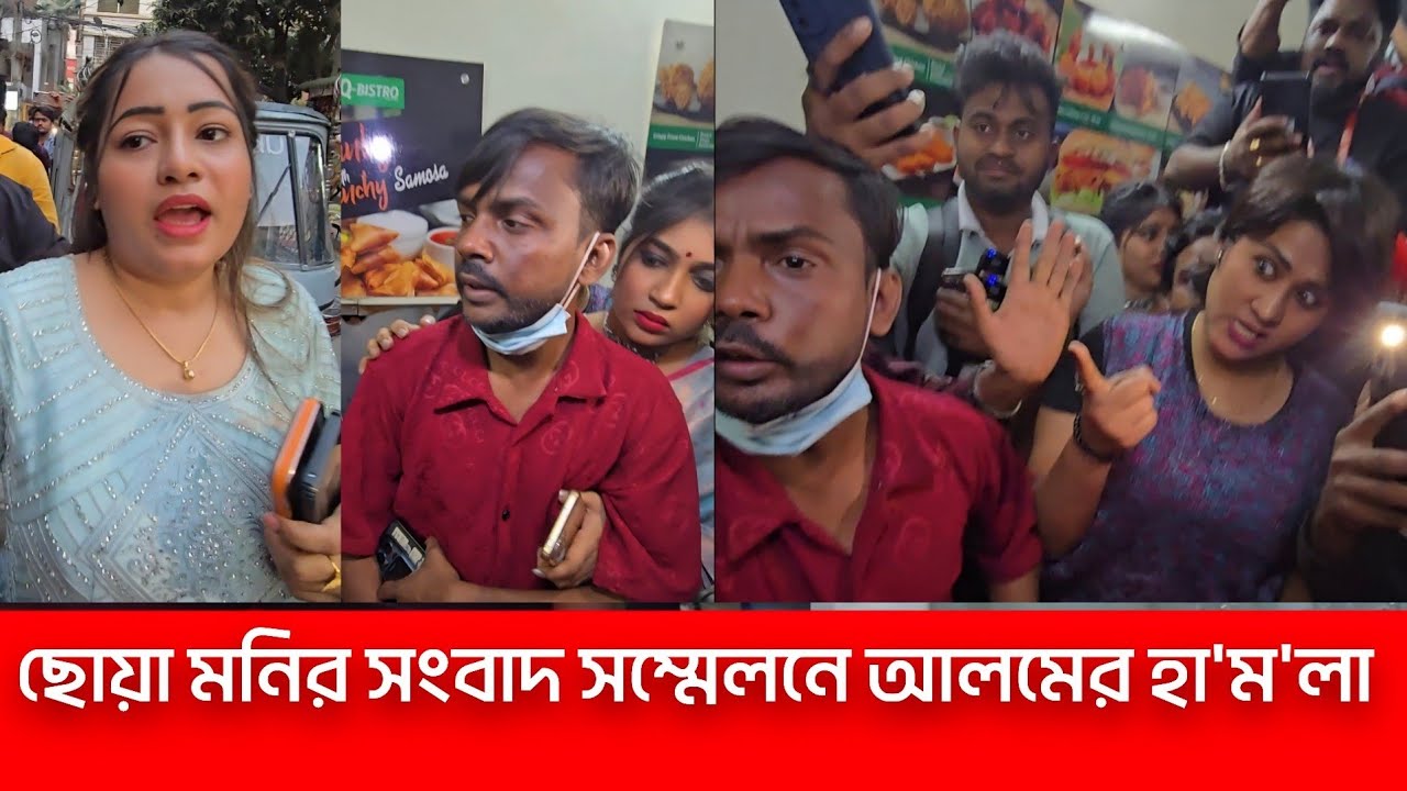 হিরো আলমের বিরুদ্ধে ছোয়া মনি সংবাদ সম্মেলন করায়,মেয়েদের উপরে ক্ষে