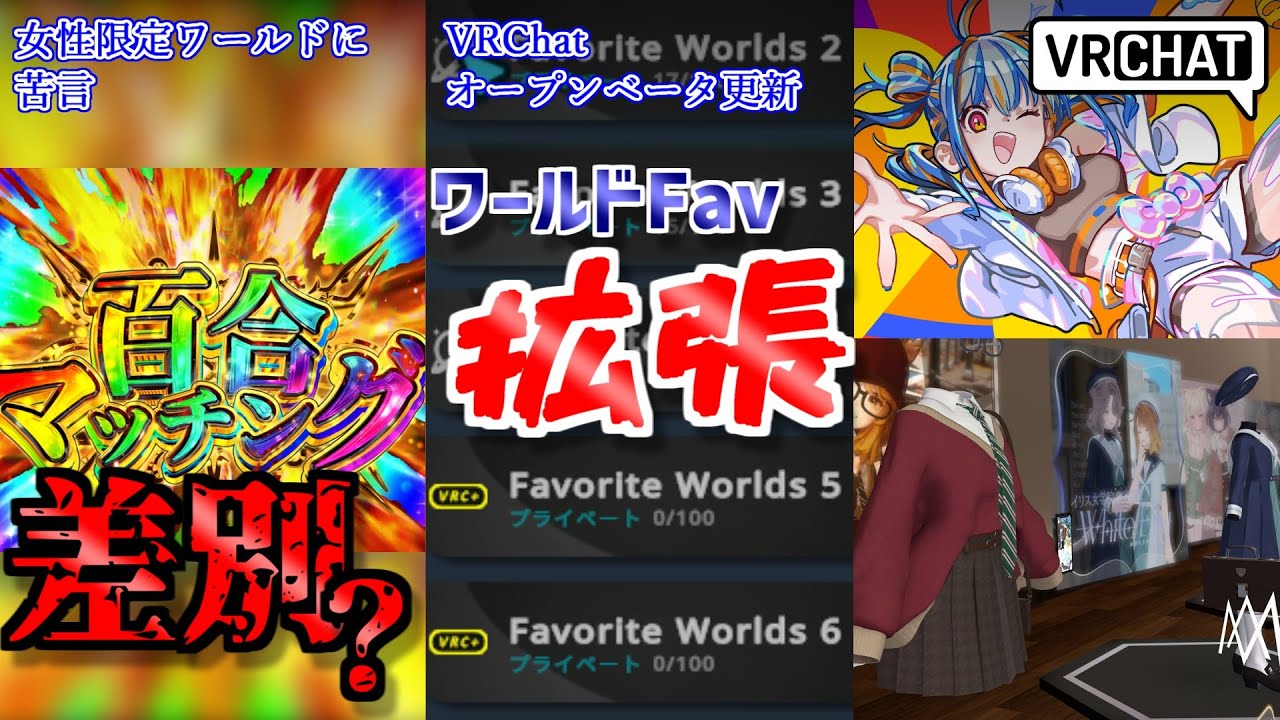 【VRChat情報まとめ】VRChatオープンベータでワールドフェイバリット増加実装！百合マッチングのコンセプトは差別的か？サンリオVfes2026の出演アーティスト、今年も豪華すぎ！その他