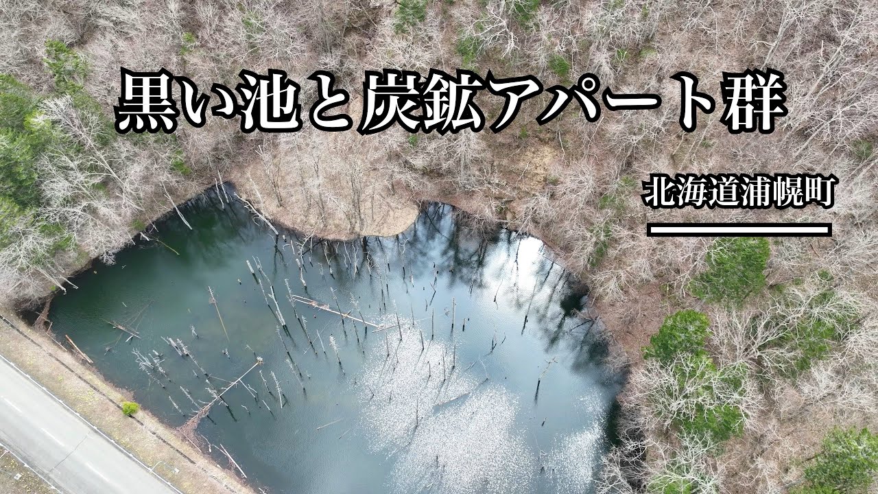 【 ドローン空撮 】黒い池と炭鉱アパート群 - 北海道浦幌町