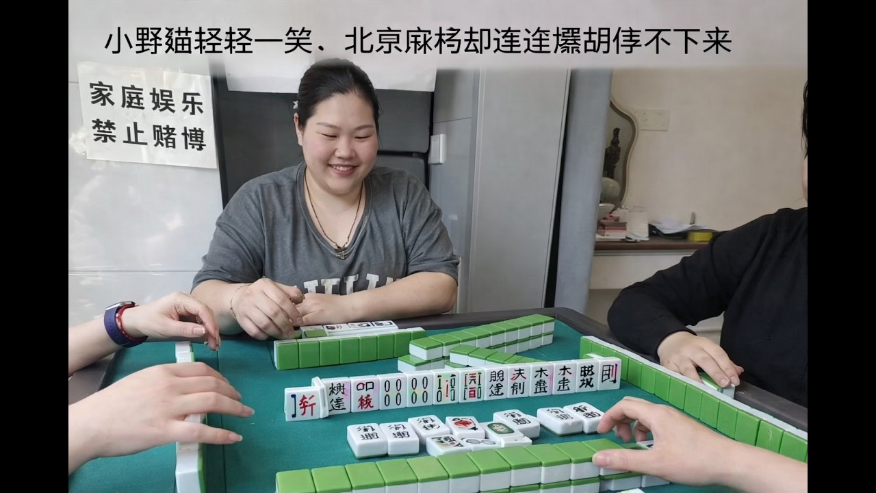 小野猫轻轻一笑，北京麻将却连连爆胡停不下来