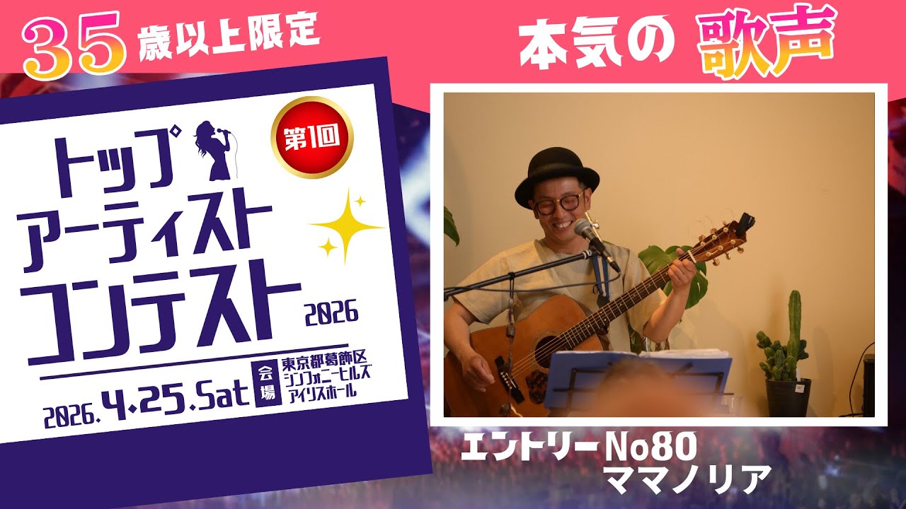 No.80 ｜ママノリア｜【トップアーティストコンテスト】