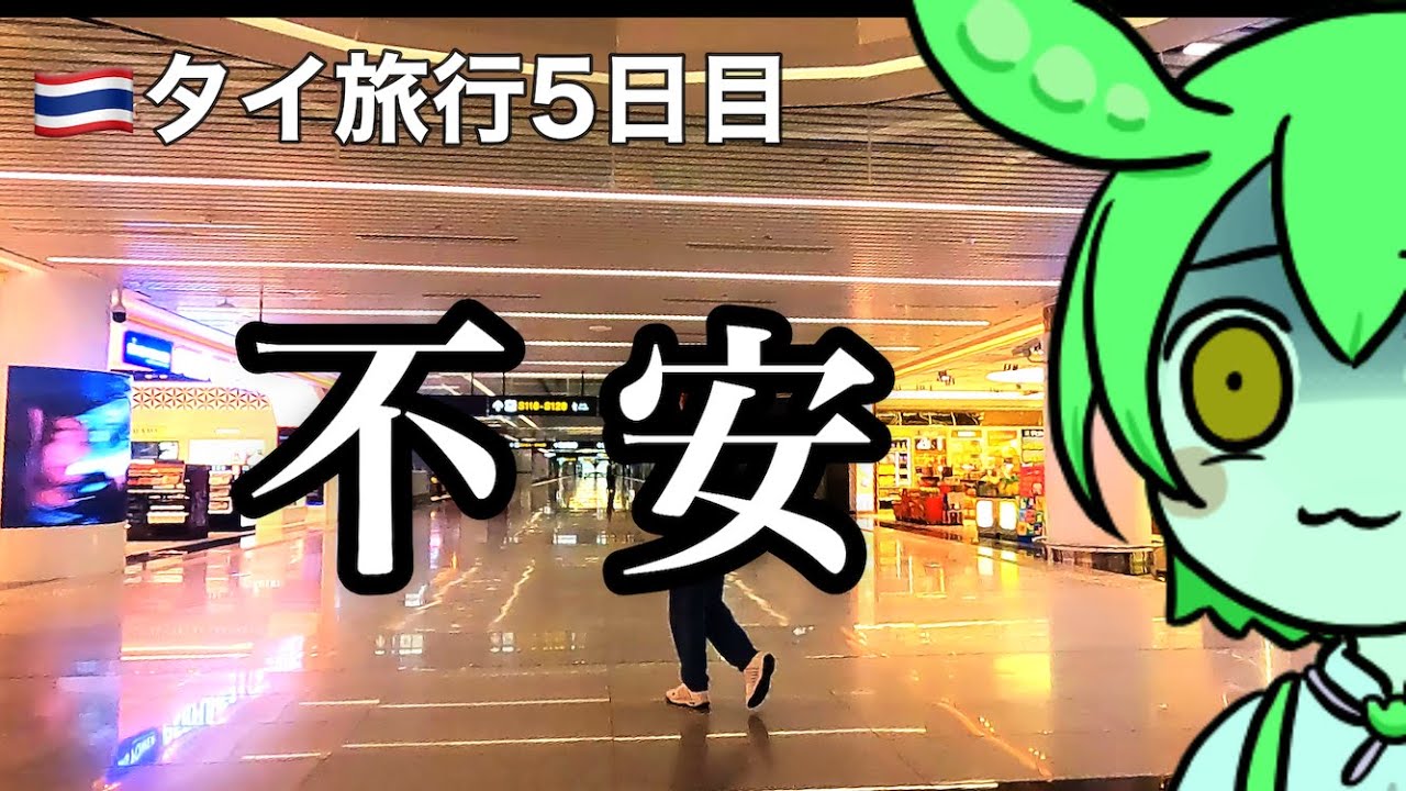 【🇹🇭タイ旅行5日目】スワンナプーム空港の新ターミナルってこんな感じ　スターラックス航空でバンコク&rarr;台北へ/買ってよかったタイ土産