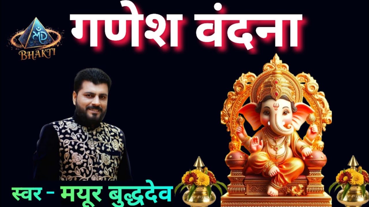 Ganesh Vandana | Start Your Day with Ganpati Blessings#GaneshVandana #devotional #youtube 