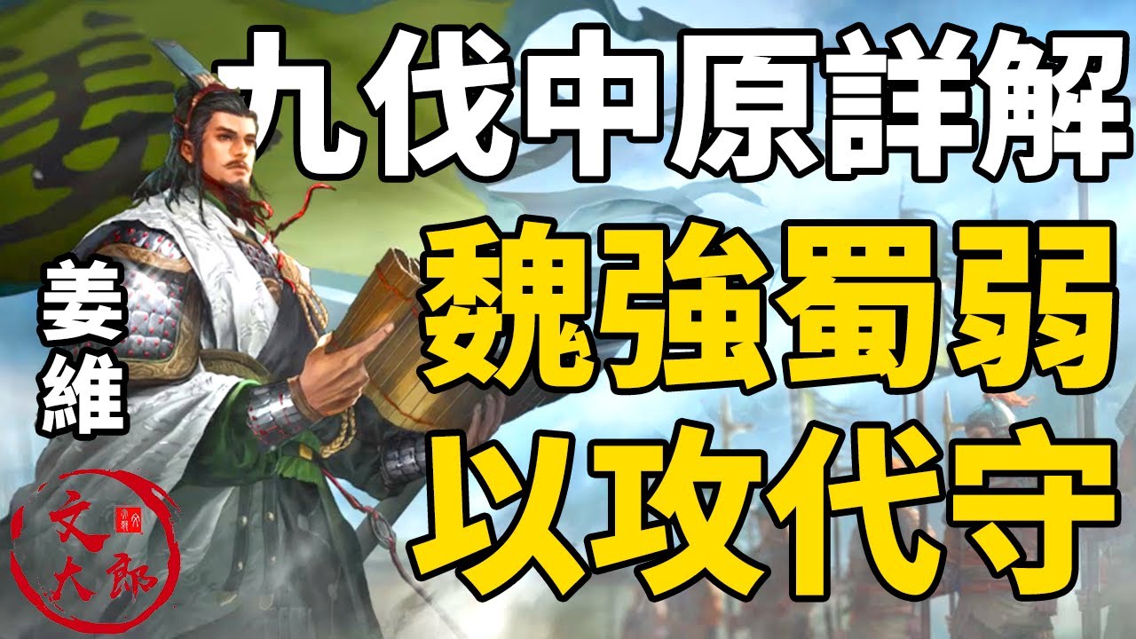 敛兵聚谷，以攻代守！深度分析姜维的战略思路转变和北伐全过程！孱弱的蜀汉面对强魏为何频频出击？姜维和诸葛亮的区别在哪里？丨大合集45丨文大郎