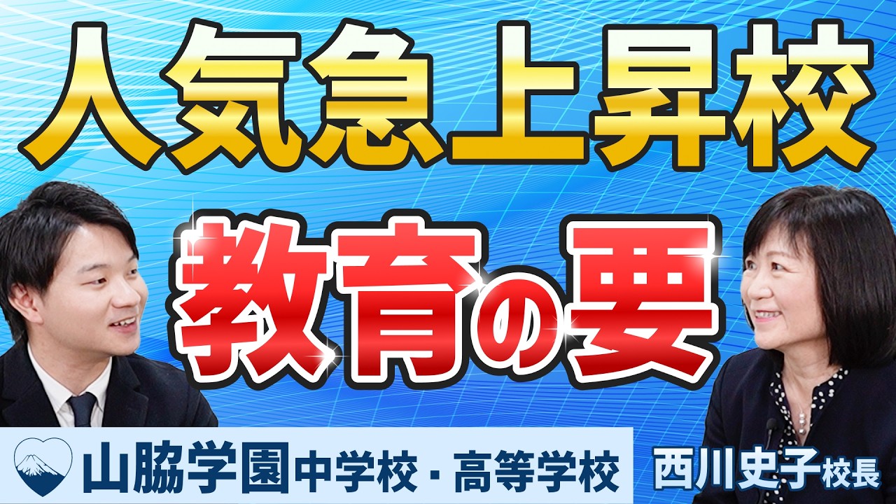 【現役進学率9割】超人気女子校「山脇学園」の実態とは！？