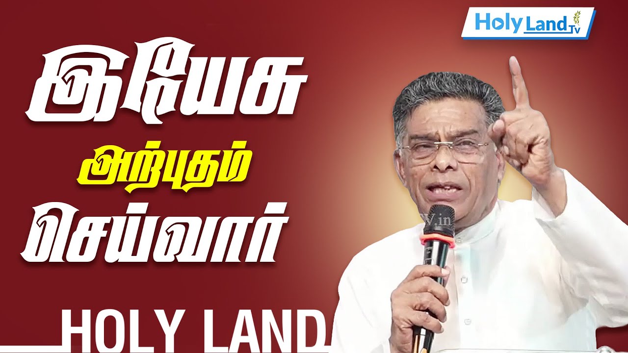 இயேசு அற்புதம் செய்வார் PR. O.E. VARGHESE KANJIPURAM #holylandtvlive #TAMIL CHRISTIAN MESSAGE
