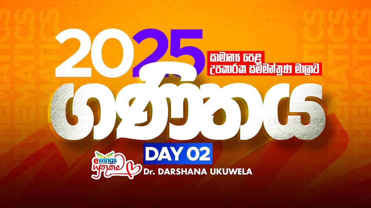 2025 සාමාන්‍ය පෙළ Support Seminar | Maths Day 02 |Team eWings⁩+ Dr Darshana Ukuwela 