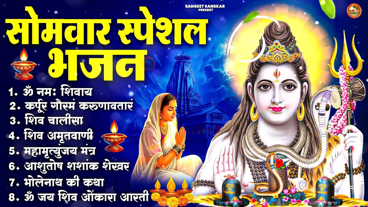 सोमवार भक्ति भजन : ॐ नमः शिवाय, शिव अमृतवाणी, महामृत्युंजय मंत्र, शिव चालीसा, ॐ जय शिव ओंकारा