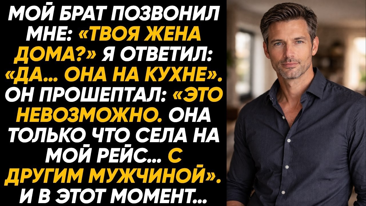 Мой брат пилот увидел жену в бизнес классе с другим хотя она будто была прямо со мной той ночью дома