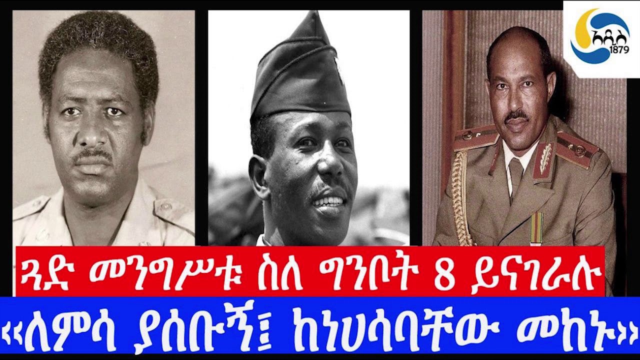 Ethiopia[ታሪክ]  ‹‹ግንቦት 8 ለምሳ ያሰቡኝ፤ ከነሀሳባቸው መከኑ›› ጓድ መንግሥቱ   Mengistu Haile Mariam | General Merid |