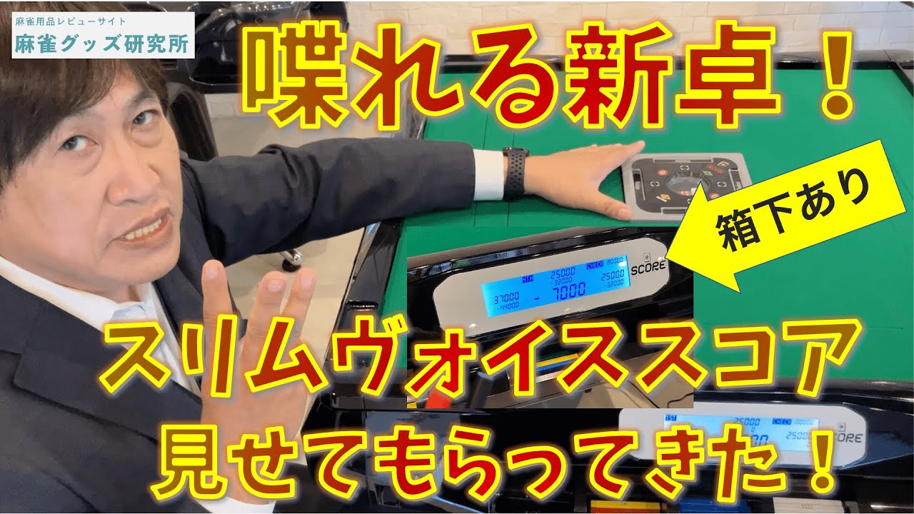 【新発売！】「スリムヴォイススコア」を見せてもらってきた！リーチ音声がある唯一の家庭用全自動麻雀卓をレビュー。