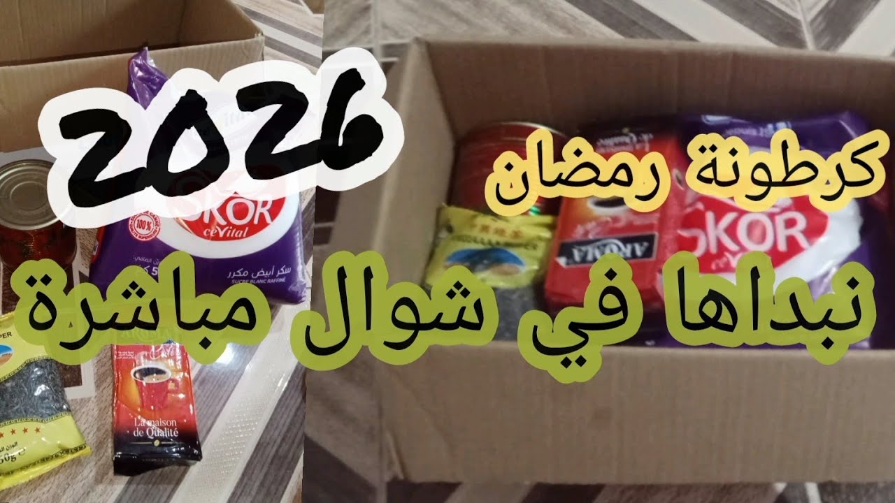 هيا خوتاتي  تحفزو نبدو كرطونة رمضان مع بعض/ شكون فيكم قافزة ودير كيفي 😁😁👍#بيت_الخزين #كرطونة_رمضان