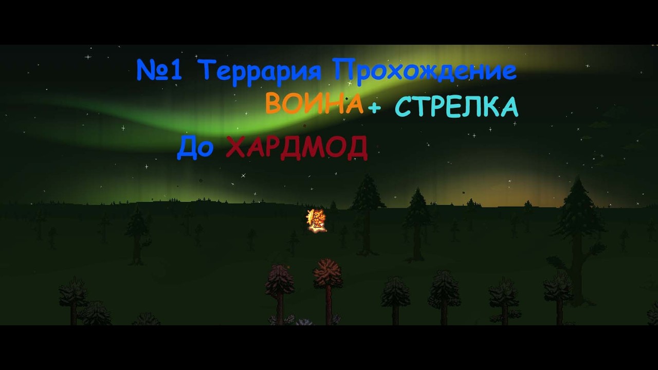 № 1: Прохождение Террарии 1.4.5 за воина + стрелка. До Хардмод