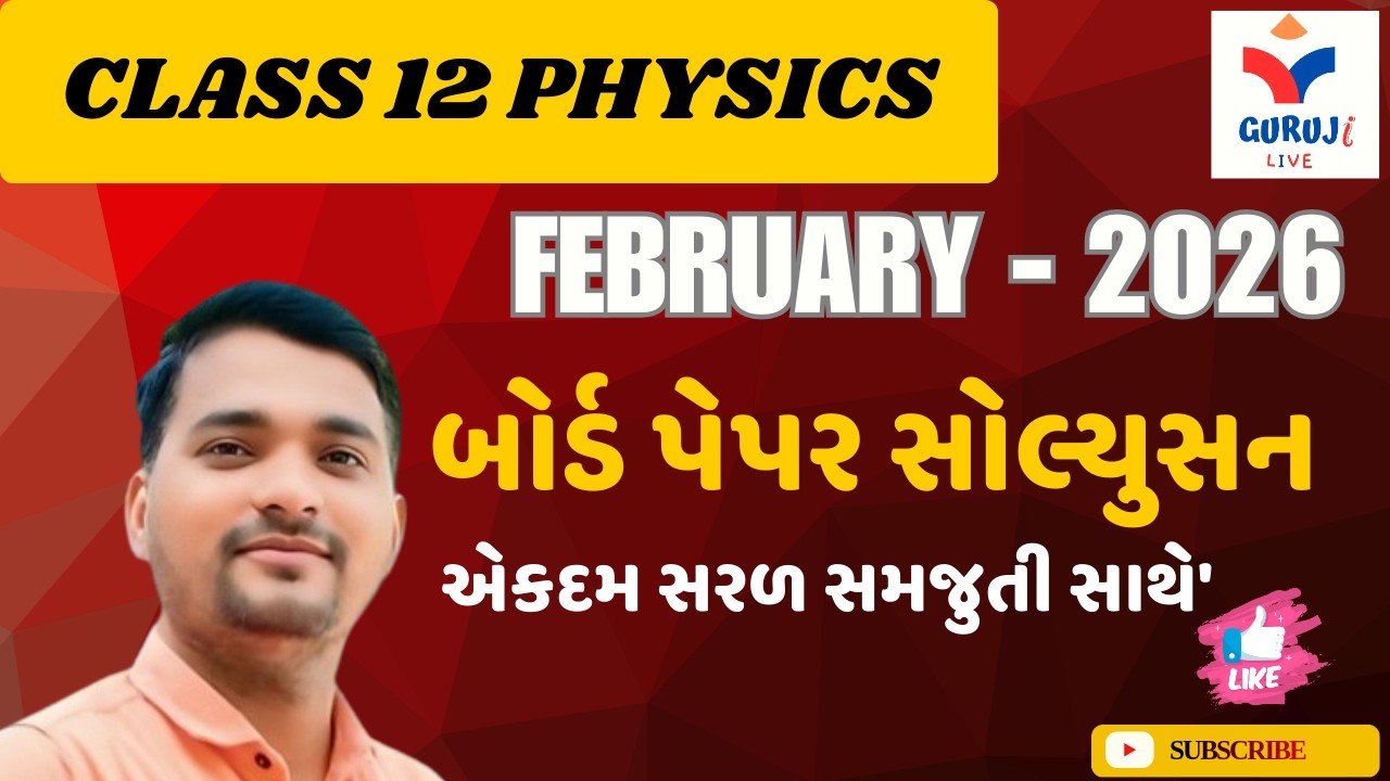 STD - 12 science Physics paper  solution  2026 | February board 2026  | Guruji Live | Alpesh sir