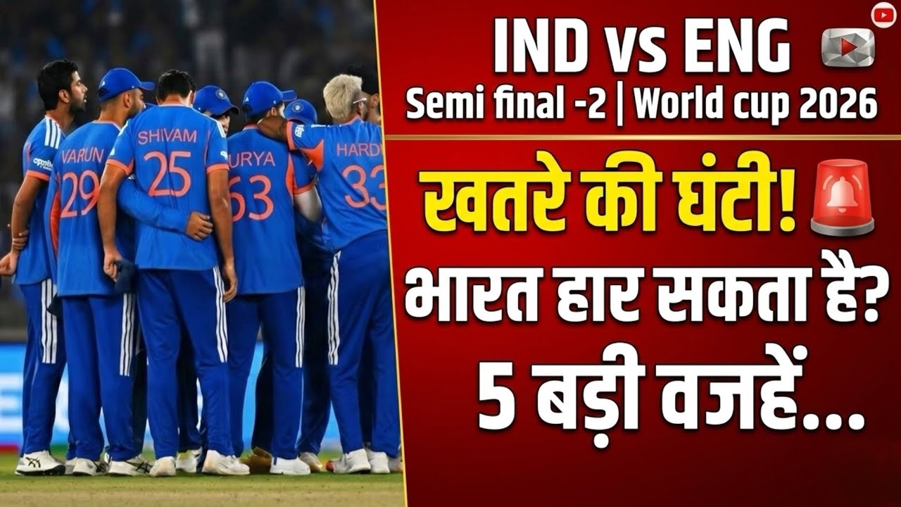 🚨 Semi Final se pehle kyun baj rahi hai Khatre ki Ghanti? 🔔😱 | Ind vs Eng 🏏🔥 | T20 2026 🏆
