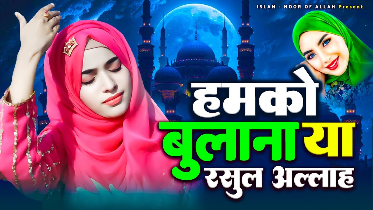 2026 Most Popular Madina Naat Sharif ~ Humko Bulana Ya Rasool Allah ~ Islamic Naat Sharif ~ Madina